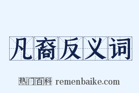 凡裔反义词是什么意思的图片